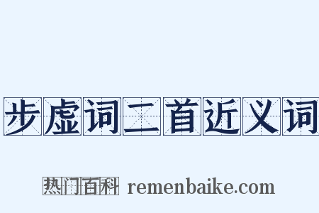 步虚词二首近义词是什么意思的图片